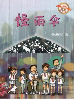 cover image of 怪雨伞（插图版）/孙幼军童话（Sun YouJun fairy tale: Strange Umbrella)